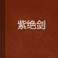 紫絕劍 紫絕劍