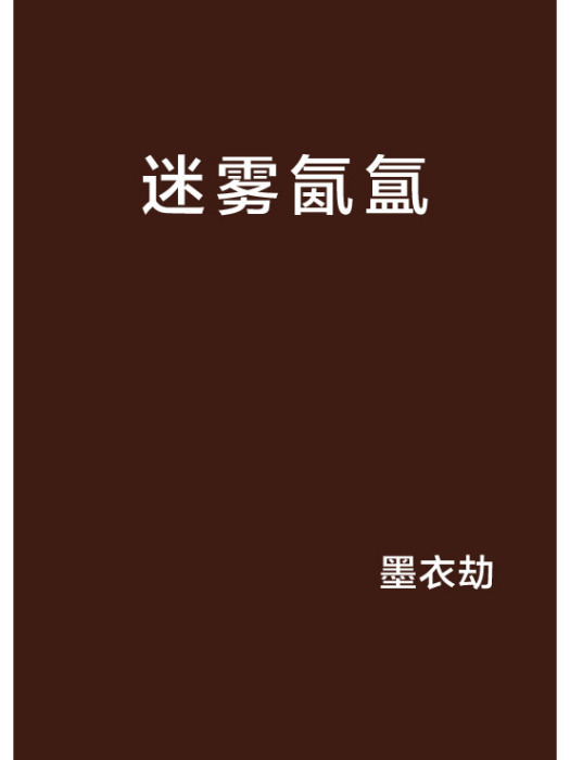迷霧氤氳 迷霧氤氳