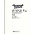 南方民族考古 南方民族考古