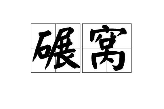 碾窩