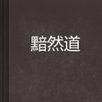 黯然道 黯然道