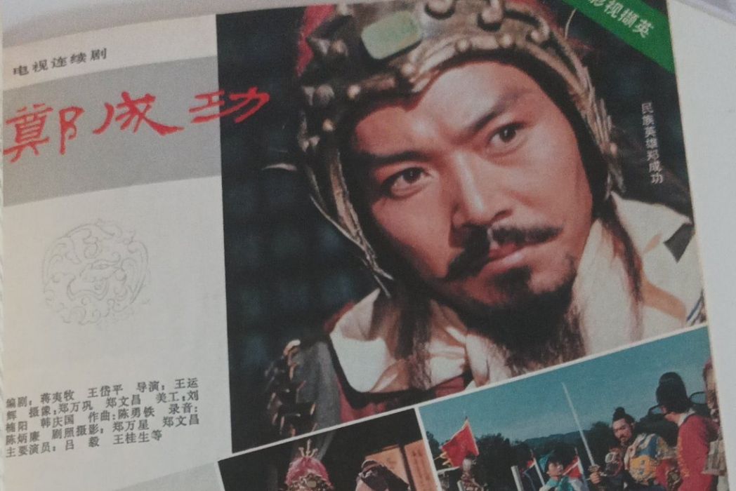 鄭成功(1987年呂毅主演的古裝劇) 鄭成功(1987年呂毅主演的古裝劇)