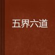 五界六道 五界六道