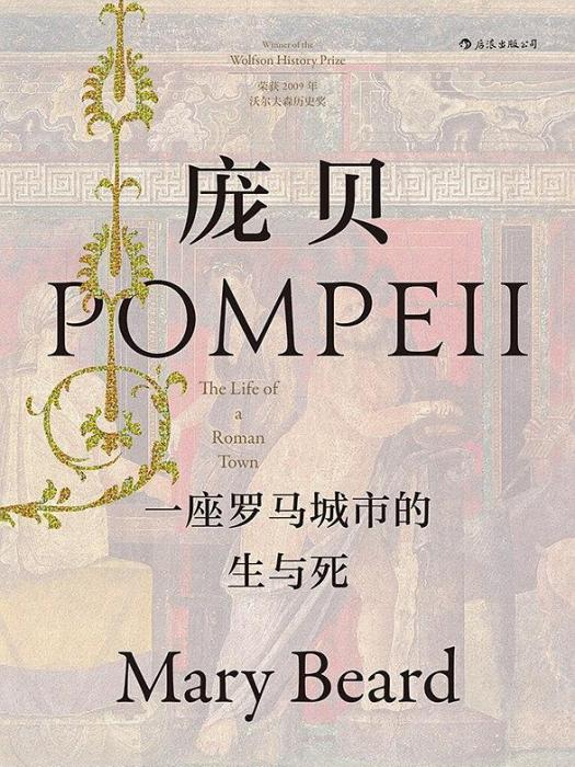 龐貝([英] 瑪麗·比爾德所著書籍)