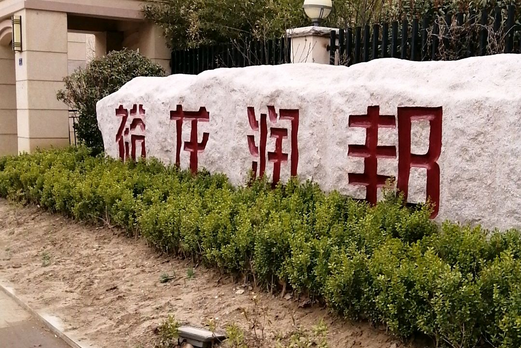 裕龍潤邦 裕龍潤邦