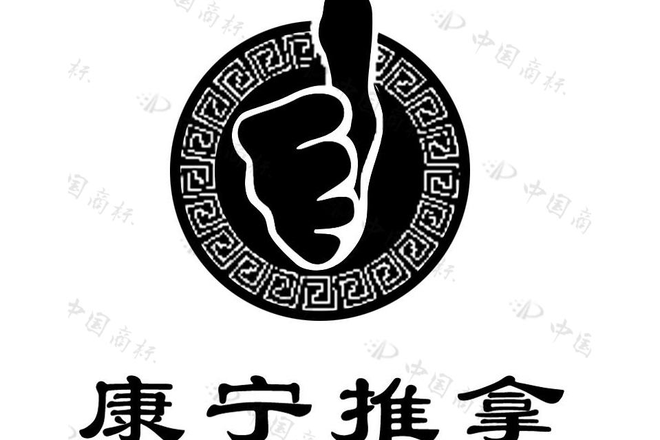 康寧推拿 康寧推拿