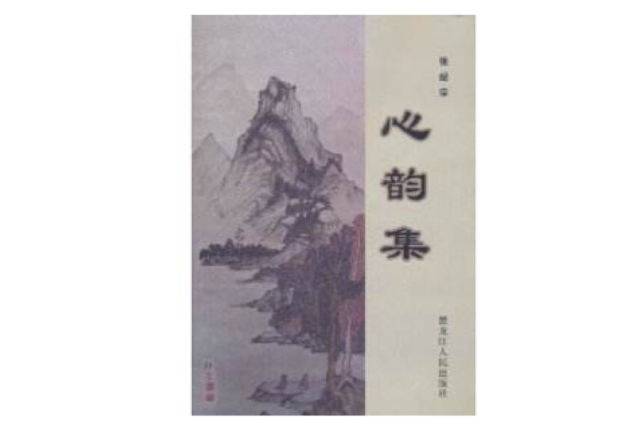 心韻集 心韻集