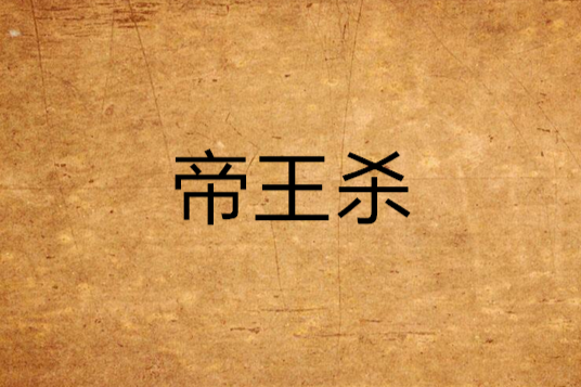 帝王殺 帝王殺