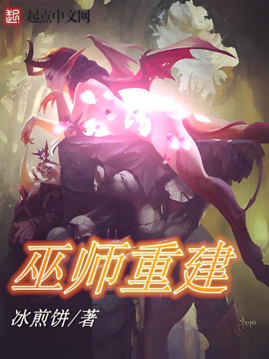 巫師重建 巫師重建