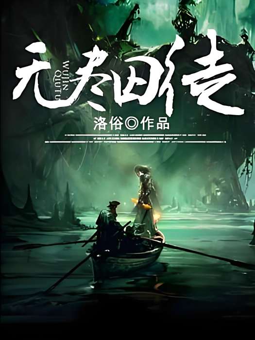 無盡囚徒 無盡囚徒