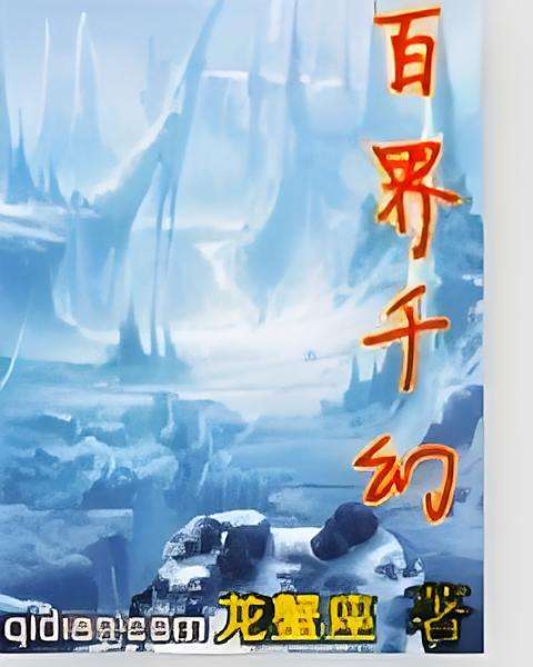 百界千幻 百界千幻