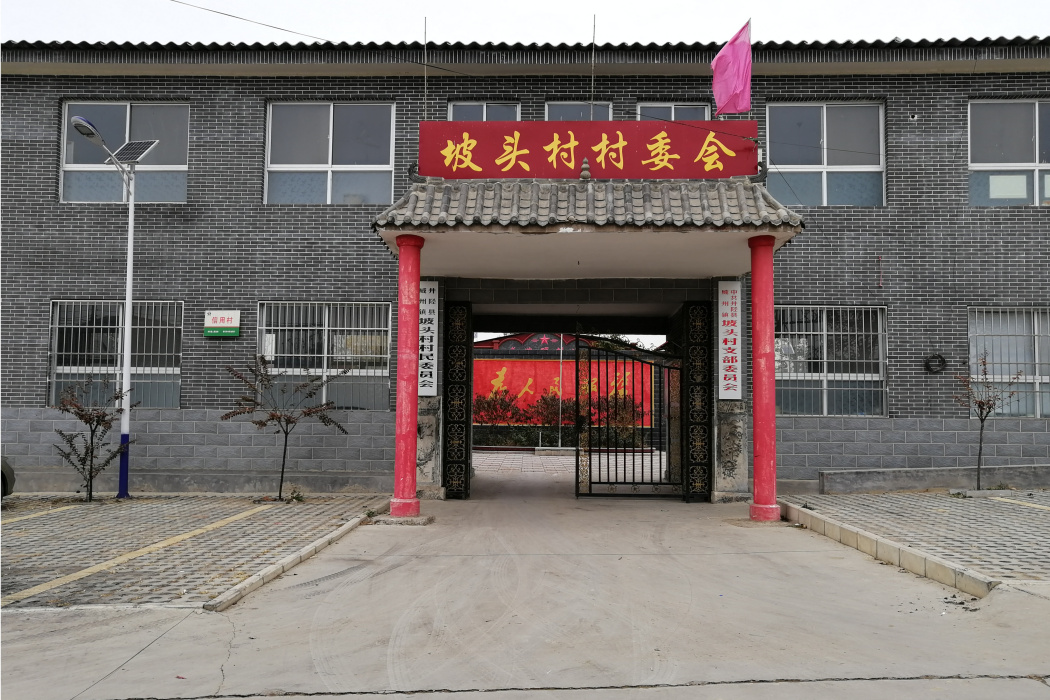 坡頭村(井陘縣威州鎮下轄村) 坡頭村(井陘縣威州鎮下轄村)