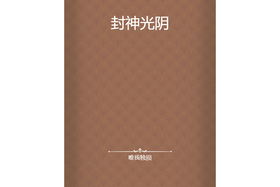 封神光陰