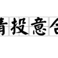 情投意合(漢語成語) 情投意合(漢語成語)