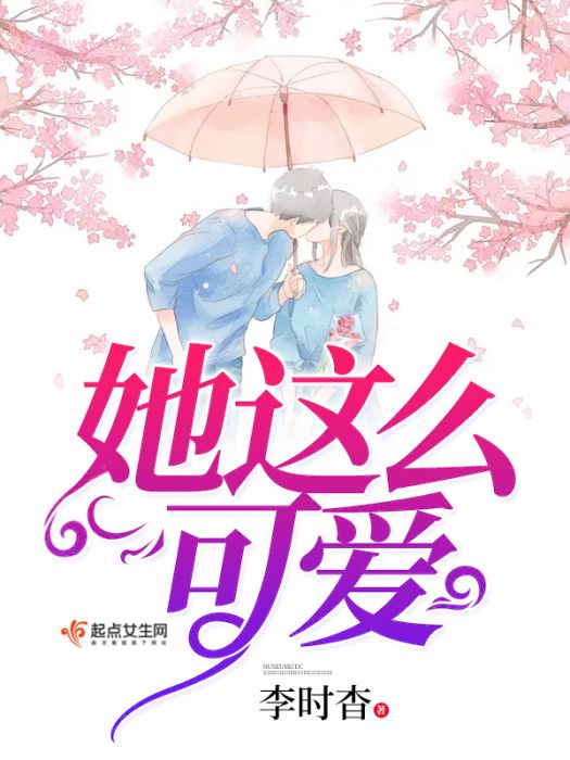 她這么可愛 她這么可愛