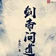 劍帝問道 劍帝問道