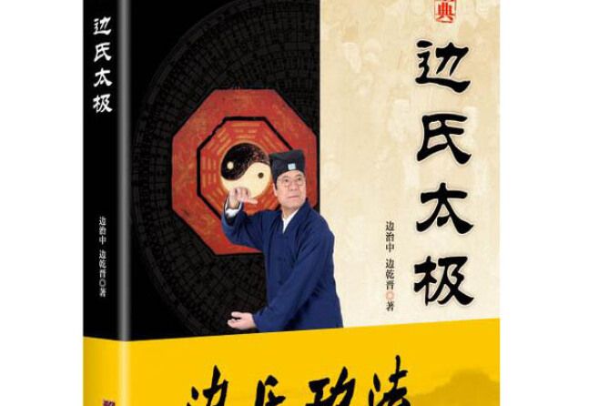 邊氏太極 邊氏太極