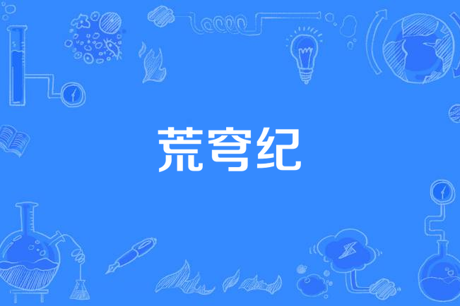荒穹紀 荒穹紀