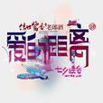 愛的距離(山東衛視七夕晚會) 愛的距離(山東衛視七夕晚會)