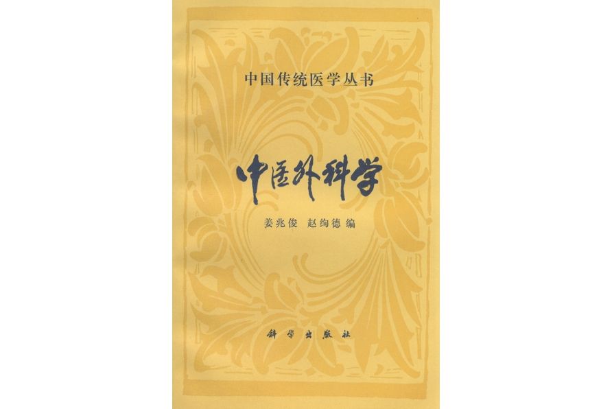中醫外科學(1994年科學出版社出版的圖書) 中醫外科學(1994年科學出版社出版的圖書)