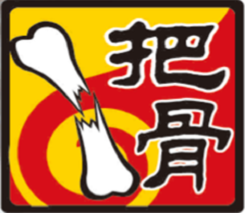 一把骨 一把骨