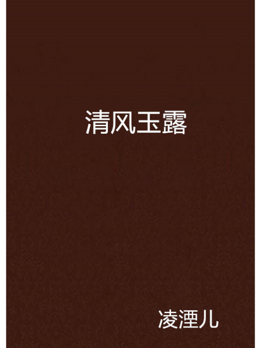 清風玉露 清風玉露