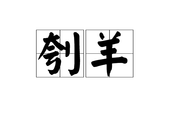 刳羊 刳羊