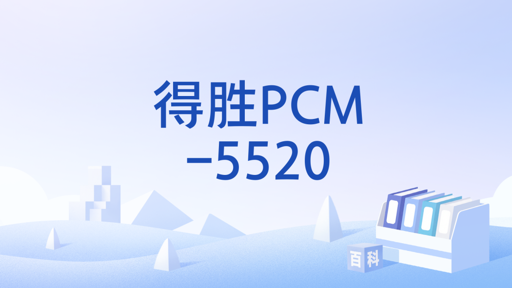 得勝PCM-5520 得勝PCM-5520