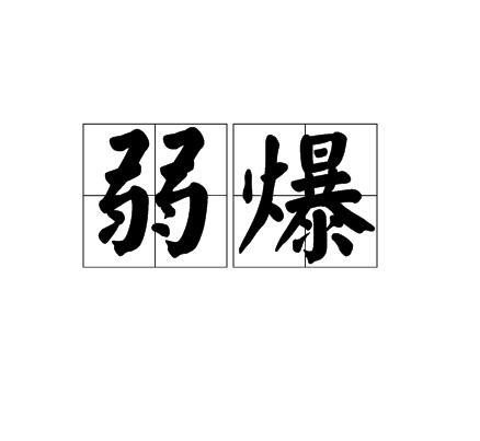 弱爆 弱爆
