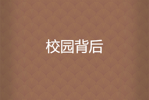 校園背後 校園背後