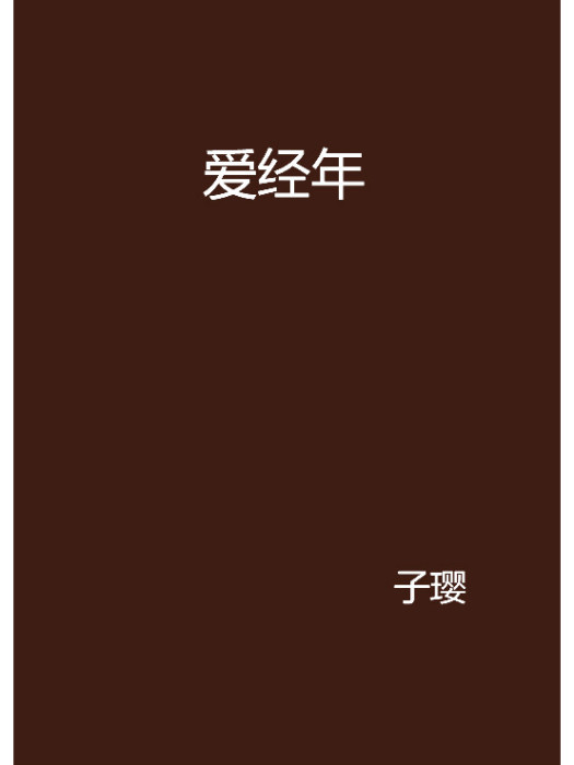 愛經年 愛經年