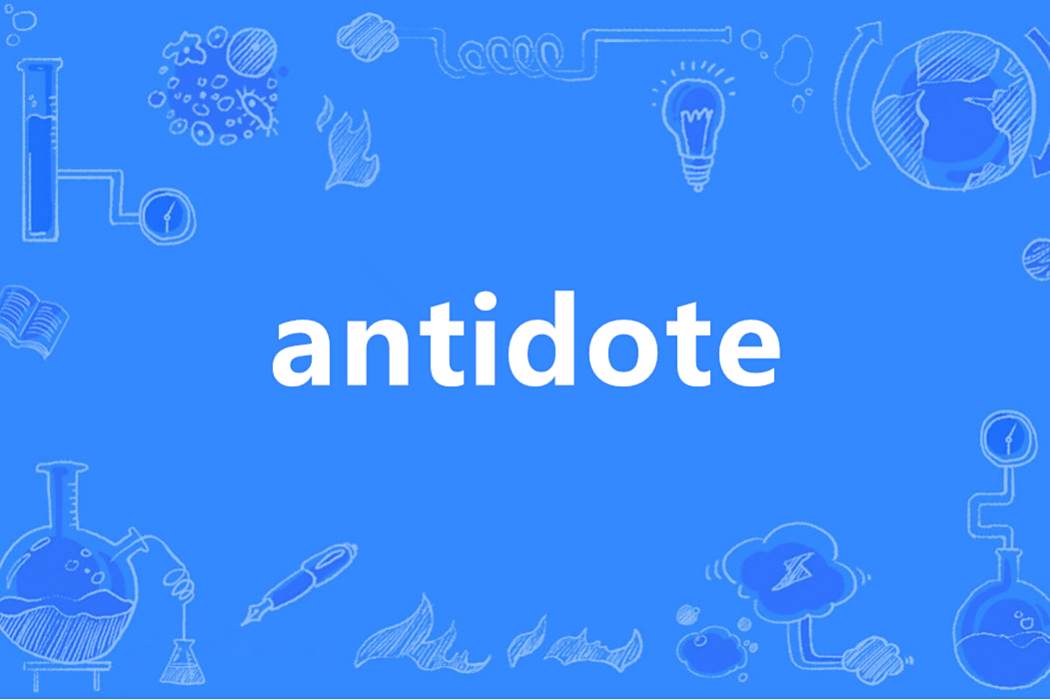 antidote(英語單詞) antidote(英語單詞)