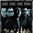 潛龍行動 潛龍行動