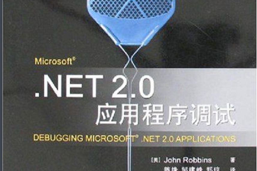 .NET2.0應用程式調試