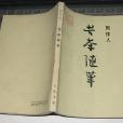 苦茶隨筆 苦茶隨筆