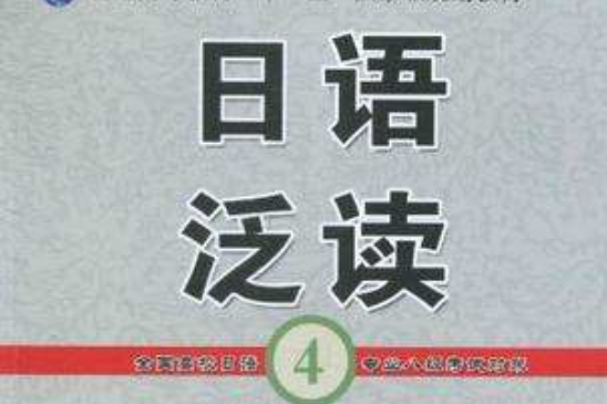 日語泛讀4 日語泛讀4