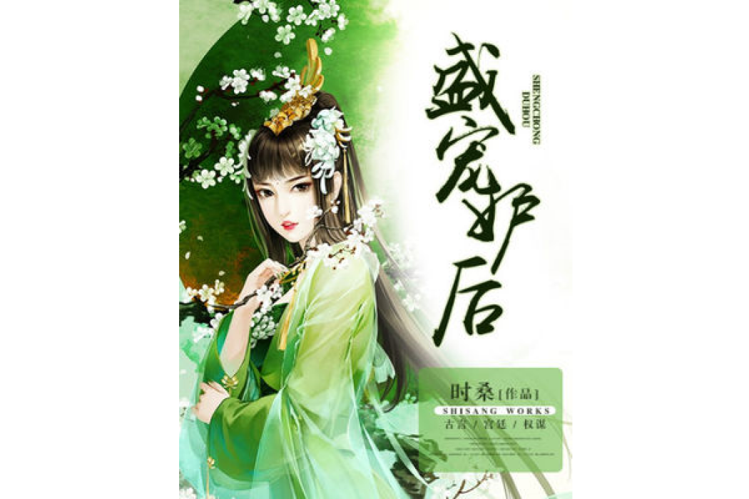 盛寵妒後 盛寵妒後