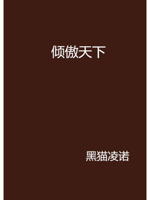 傾傲天下 傾傲天下