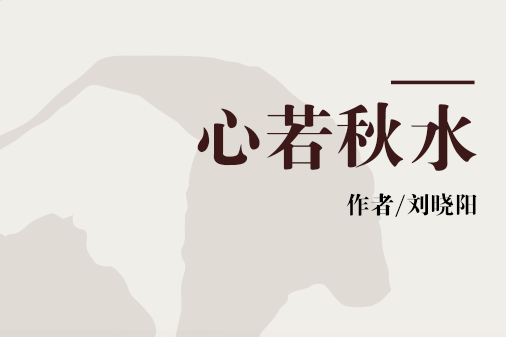 心若秋水 心若秋水