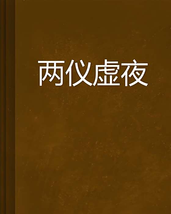 兩儀虛夜 兩儀虛夜