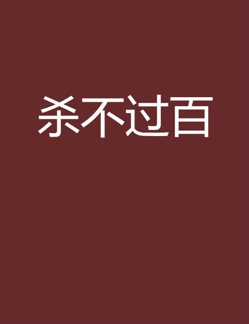 殺不過百 殺不過百