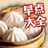 早點大全 早點大全
