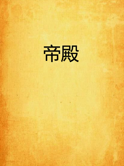 帝殿(君憶寒所著網路小說) 帝殿(君憶寒所著網路小說)