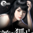 尊王狐心 尊王狐心