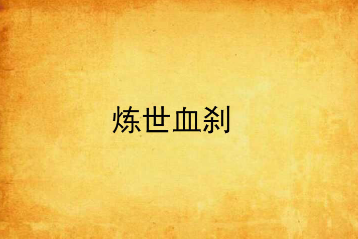 煉世血剎