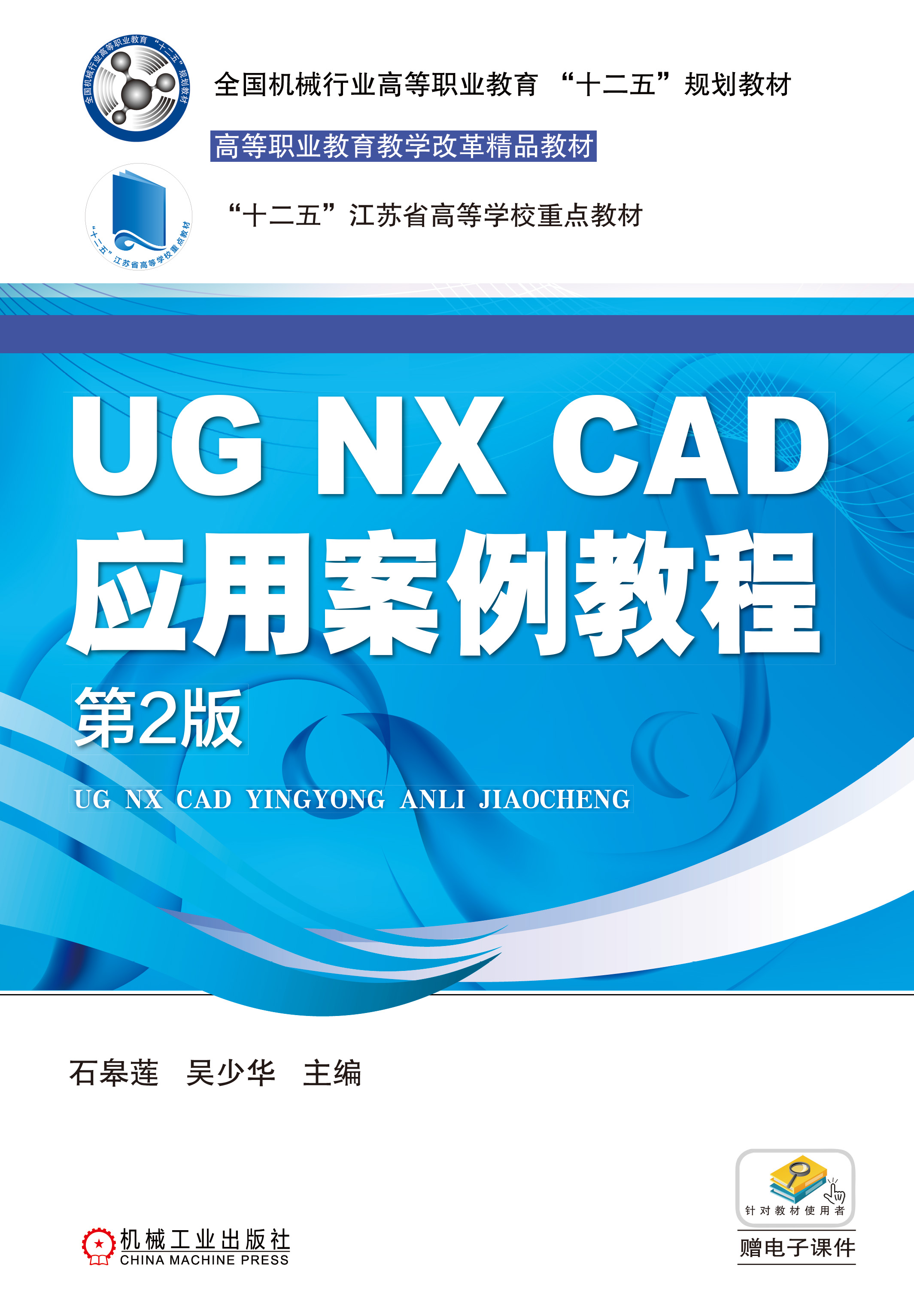 UG NX CAD套用案例教程(2017年機械工業出版社出版作者石皋蓮)