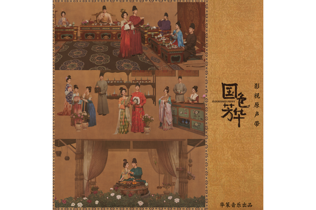 國色芳華(影視原聲帶)