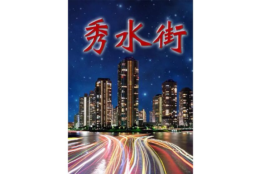 秀水街(2000年王新軍、詠梅主演的電視劇) 秀水街(2000年王新軍、詠梅主演的電視劇)