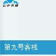 第九號客棧 第九號客棧