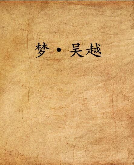 夢·吳越 夢·吳越